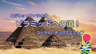 エジネットファラオのピラミッドへの道！コーラルチップクエスト編 screenshot 5
