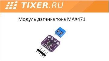 МОДУЛЬ ДАТЧИКА ТОКА MAX471