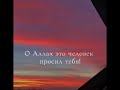 каждый день Спросите прощения у Аллах#хиджаб#мусульман#верующий#кавказец#кавказ#чеченцы#Дагестан