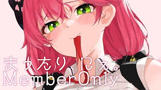 【 member only 】まったりざつだん&お歌♬【さくらみこ/ホロライブ】