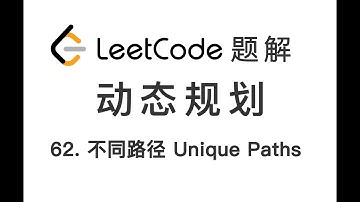 62. Unique Paths 不同路径 LeetCode 力扣题解