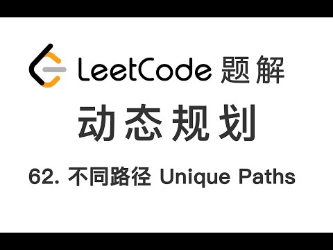 62. Unique Paths 不同路径 LeetCode 力扣题解
