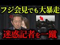 【緊急速報】フジテレビの第三者委員会の記者会見でまたあの迷惑記者が大暴走...【立花孝志 中居正広】
