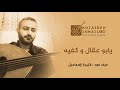 عزف عود يابو عقال وكفيه 