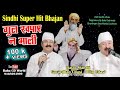 Gul khapaye na mali  sindhi bhajan by balak mandli  baba godriwala varshik utsav live