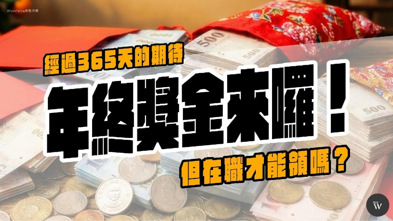 年終獎金來囉！但老闆說要在職才可以領，這是真的嗎？｜Workforce勞動力量