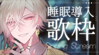 【睡眠導入歌枠】歌モチベが高い男のバラード縛り睡眠導入歌枠【ネオポルテ／瀬尾カザリ】