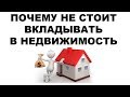 ВКЛАДЫВАТЬ В НЕДВИЖИМОСТЬ: ВЫГОДНО И БЕЗОПАСНО? Как заработать деньги на квартирах в 2018 году