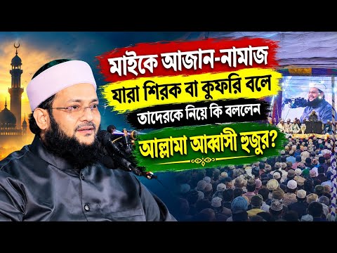 মাইকে আজান দেওয়া, নামাজ পড়া কি শিরক বা কুফরি? কি বললেন ড. এনায়েতুল্লাহ আব্বাসী? Abbasi 