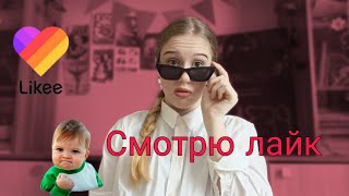 СМОТРЮ ЛАЙК/ тетя бунтует