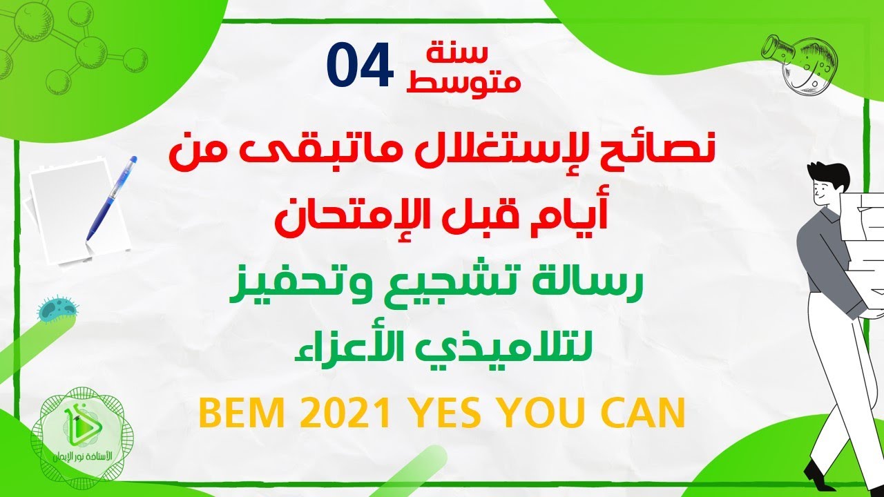 نصائح لإستغلال ماتبقى من أيام قبل الإمتحان، رسالة تشجيع وتحفيز لتلاميذي الأعزاء