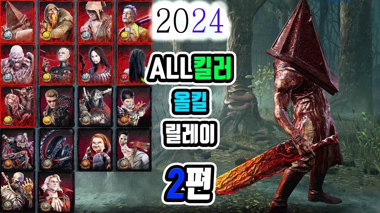 2024 데바데 모든킬러 릴레이 2편 (삼각두~드라큘라) - Dead by Daylight