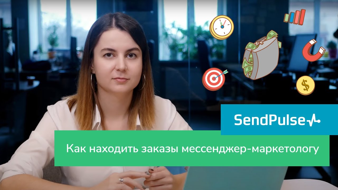 Как находить заказы в мессенджер-маркетинге