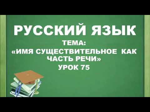 Русский язык. 2 класс. Имя существительное как часть речи. урок 75