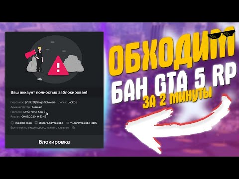 КАК ОБОЙТИ БАН В GTA 5 RP ЗА 2 МИНУТЫ ЧАСТЬ 2