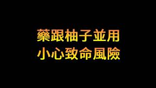 中秋吃藥配柚子? 小心致命風險! | Podcast EP27