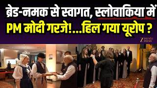 PM Modi Europe Visit : ब्रेड-नमक से स्वागत, स्लोवाकिया से PM मोदी गरजे...हिल गया यूरोप ?