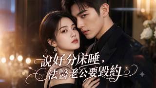 【完结】高能量女律师闪婚性冷淡法医，分床协议刚签，他就梦游爬床！他在她陪伴下治梦游、破心结，从协议夫妻到成为彼此救赎的真爱！ screenshot 3