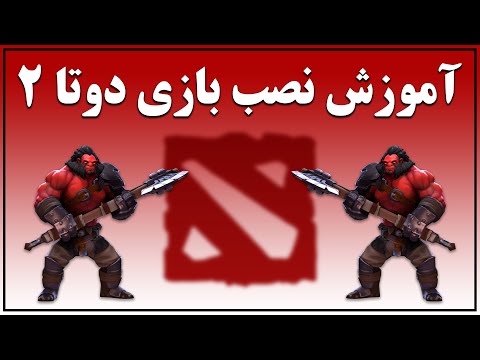 نحوه دانلود و نصب بازی  2 دوتا ۲ به صورت کامل برای ایرانی ها