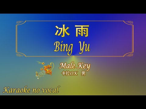 冰雨 【卡拉OK (男)】《KTV KARAOKE》 - Bing Yu (Male)