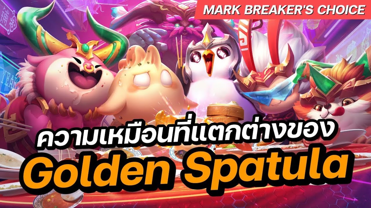 เทียบช็อตต่อช็อต ความเหมือนที่แตกต่างของ TFT กับ Golden Spatula - YouTube