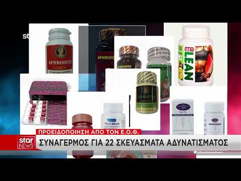 ΕΟΦ: Προειδοποίηση για 22 διαδικτυακά σκευάσματα αδυνατίσματος