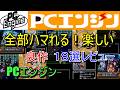 【PCエンジン】全部ハマれる!楽しい良作18選レビュー【PCE】