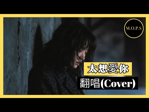 張信哲(Jeff Chang) - 太想愛你(Tai Xiang Ai Ni) | 翻唱 (Cover) By M.O.P.S | 动态歌词 ♫ Lyrics Video ♫