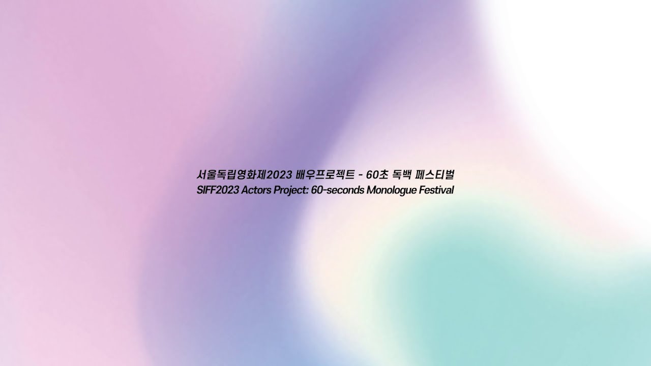 [서울독립영화제2023] '배우프로젝트 - 60초 독백 페스티벌' 본선 진출자 24인 예심 영상