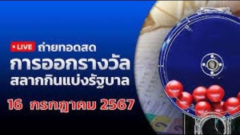 🔴 Live ถ่ายทอดสด สลากกินแบ่งรัฐบาล งวดประจำวันที่ 16 กรกฎาคม  2567