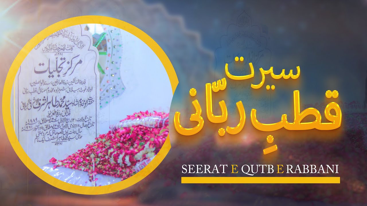 Seerat e Qutb e Rabbani | Dr Syed Muhammad Ashraf Jilani