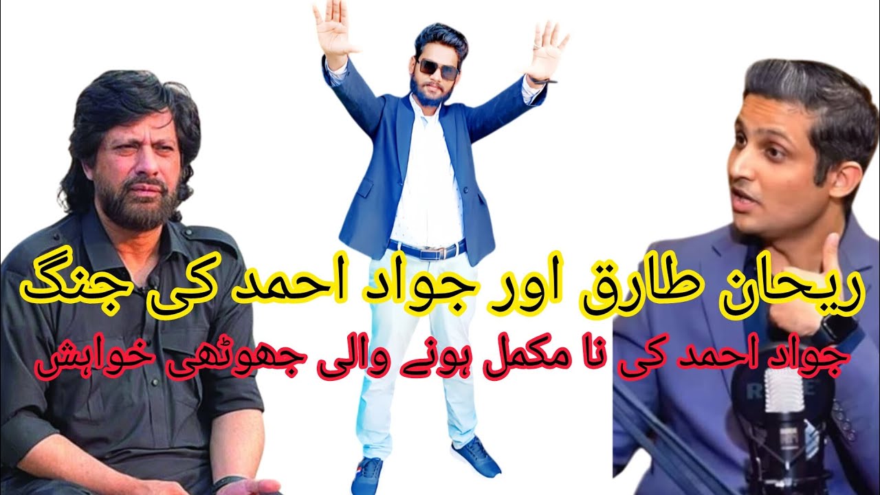 Rehan Tariq vs Jawad Ahmad Live broadcast Full Video ki Asal Haqeeqat Samny Agayee fight trending