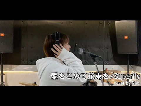 【歌ってみた】愛をこめて花束を　cover　〜Nao〜