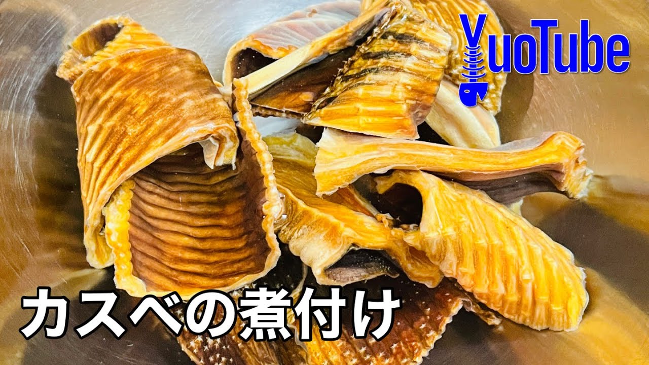 カスベの煮付け Youtube