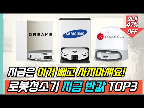 2026 로봇청소기 추천｜ 구매가이드 "이거 빼고 사지 마세요!" 성능 가성비 보안 비교 (삼성, 드리미, 로보락)