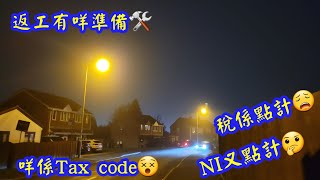 入職Amazon要有咩💗理準備?個人裝備?稅同NI點計🔢?