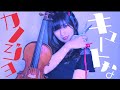 【ヴァイオリンで】キュートなカノジョを誠に勝手ながら弾かせていただきました。【弾いてみた】