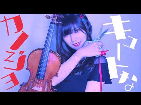 【ヴァイオリンで】キュートなカノジョを誠に勝手ながら弾かせていただきました。【弾いてみた】