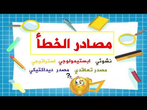 مصادر الخطأ نشوئي ابستمولوجي استراتيجي تعاقدي ديداكتيكي