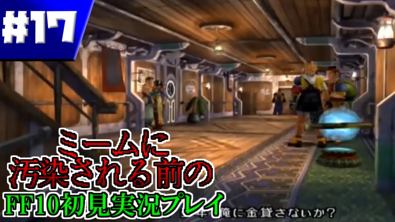 【FFX】奇跡的に汚染前のFFXを実況した記録＃１７【ファイナルファンタジーX】