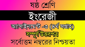Class 6 English Assignment 3 । class Six English । Assignment Full Answer। ৬ষ্ট ইংরেজী ৩য় এসাইনমেন্ট