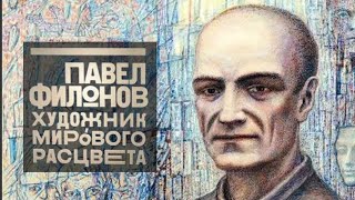 Павел Филонов русский художник-авангардист, репортаж с выставки на 14 канале