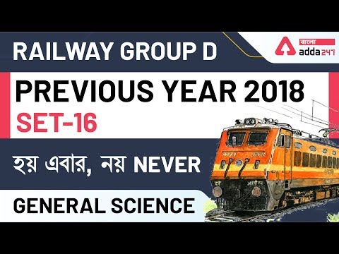 RRB Group D | Science Previous Year questions in Bengali | Group D | General Science | Set 16