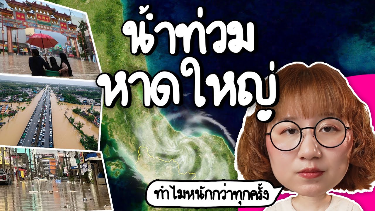 น้ำท่วมหาดใหญ่ ทำไมครั้งนี้หนักกว่าทุกครั้ง? #PointofNews | Point of View