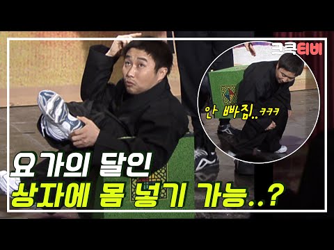 [크큭티비] 고수를 찾아서 : 23_3회 상자에 몸 넣을 수 있는거임? 고수도? | KBS 050410 방송