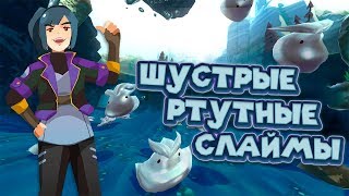 ШУСТРЫЕ РТУТНЫЕ СЛАЙМЫ Ферма слаймов Slime Rancher ШУСТРЫЕ РТУТНЫЕ СЛАЙМЫ Ферма слаймов Slime Rancher