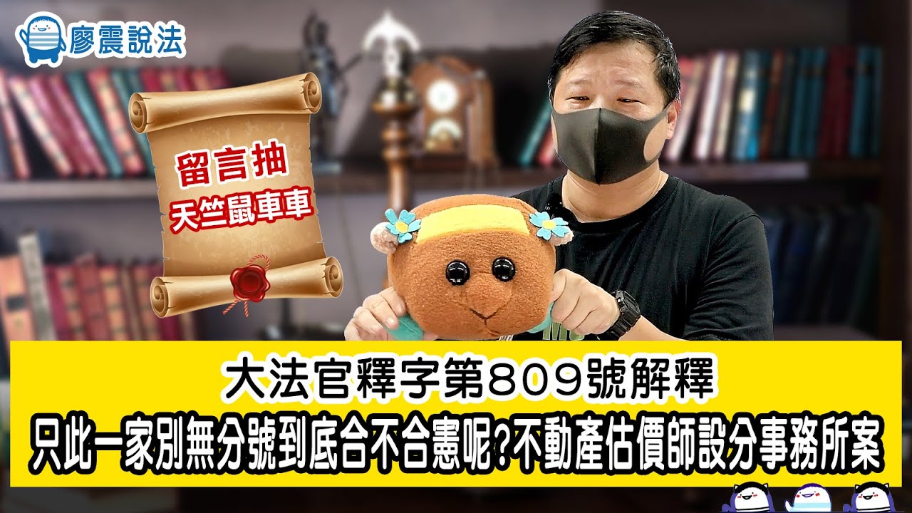 2021大法官釋字第809號解釋｜只此一家別無分號到底合不合憲呢?｜不動產估價師設分事務所案｜廖震說法