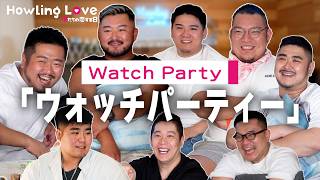 Watch Party｜Howling Love -僕たちの恋する日-〈字幕：English・簡体・繁体・한국어〉 浪花ひとくち餃子チャオチャオで女子会編