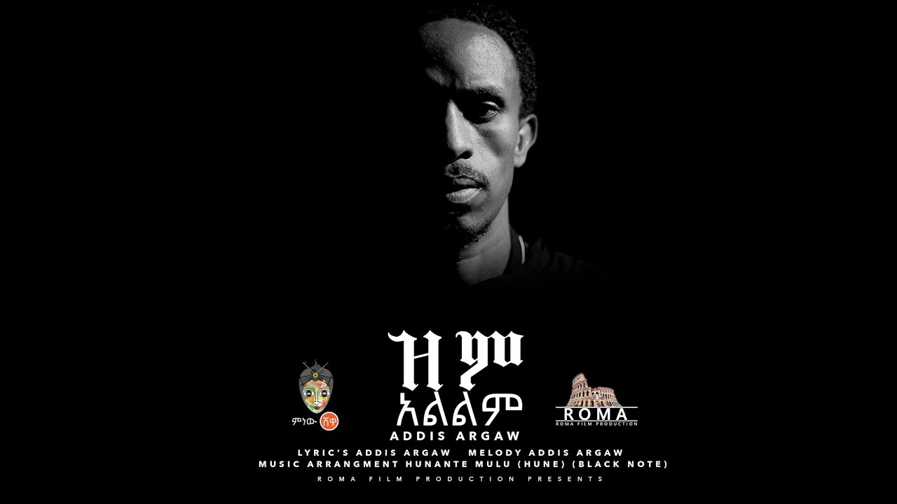 Ethiopian Music: Addis Argaw(Zim Alilim) አዲስ አርጋው (ዝም አልልም) New Ethiopian Music 2020(Official Video)