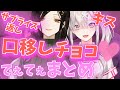 【口移しチョコ！】百合カップルとしか思えない!?白雪健屋てぇてぇシーンまとめ【#にじさんじ性癖コンビ/白雪巴/健屋花那/にじさんじ】